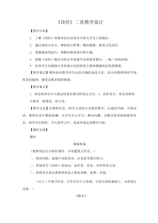 《诗经》二首课程教案静女,采薇