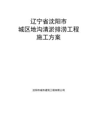 城区地沟清淤排涝施工方案