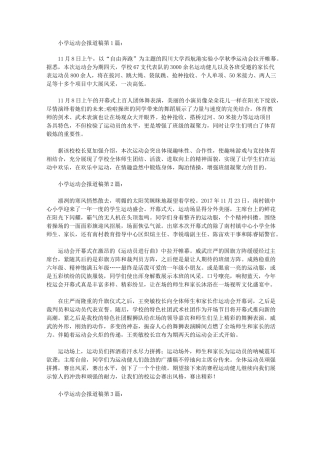 小学运动会报道稿(10篇)