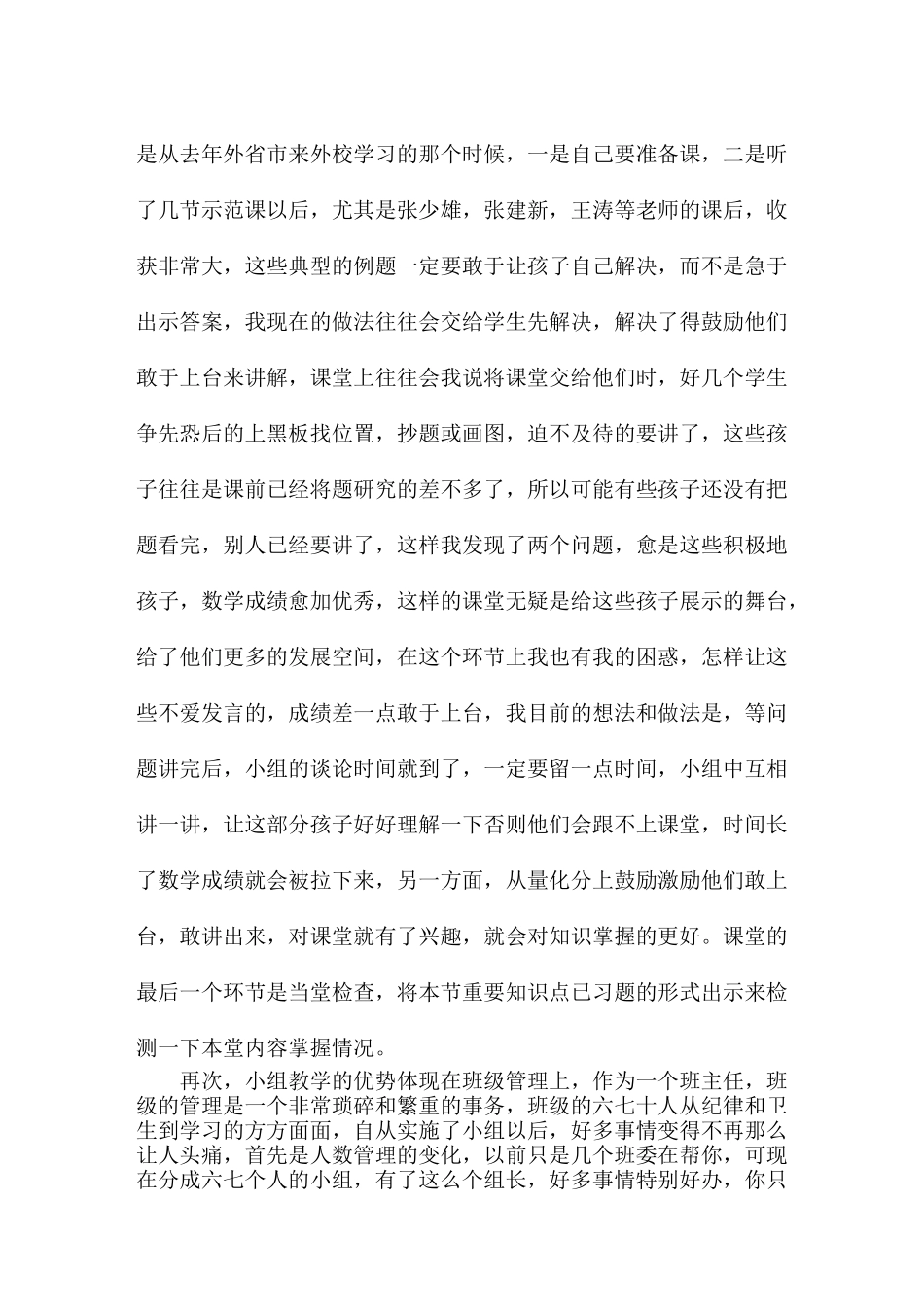 践行“小组合作教学”的心得体会_第2页