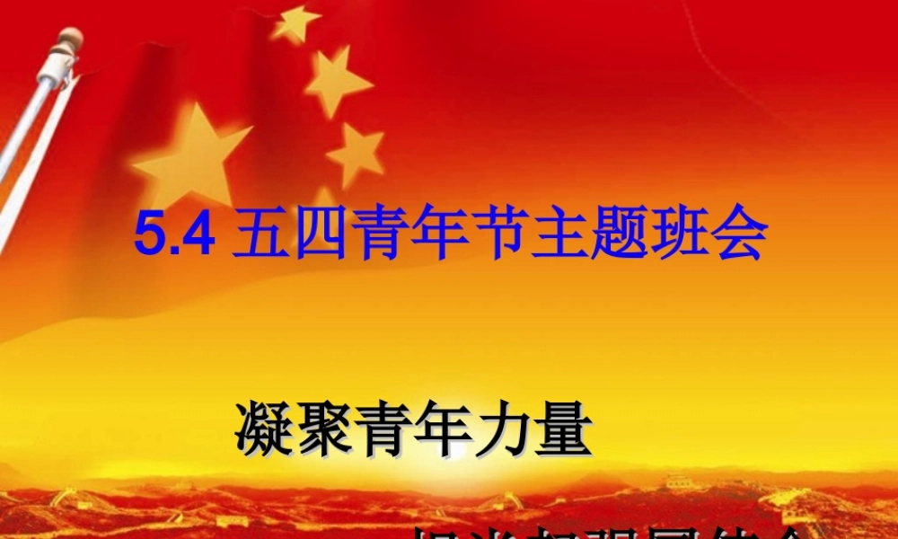 2018“五四”青年节主题班会(共35张PPT)