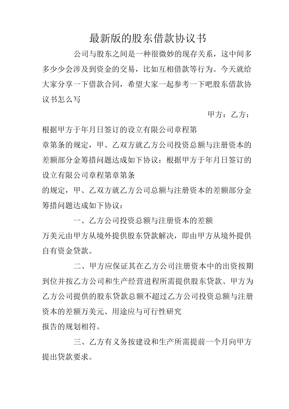 最新版的股东借款协议书_第1页