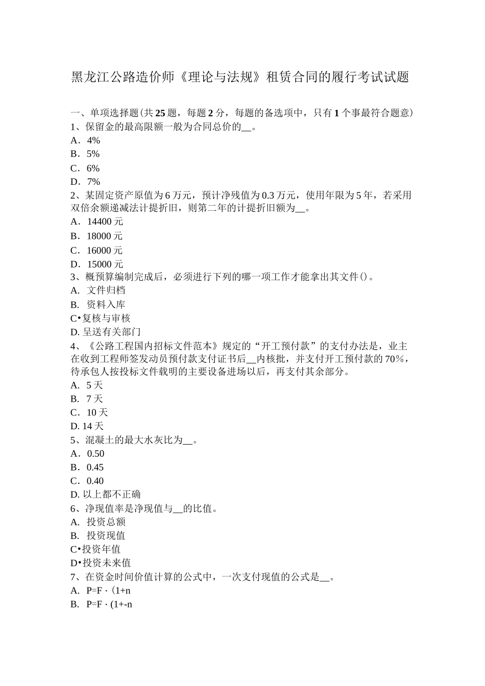 黑龙江公路造价师《理论与法规》租赁合同的履行考试试题_第1页