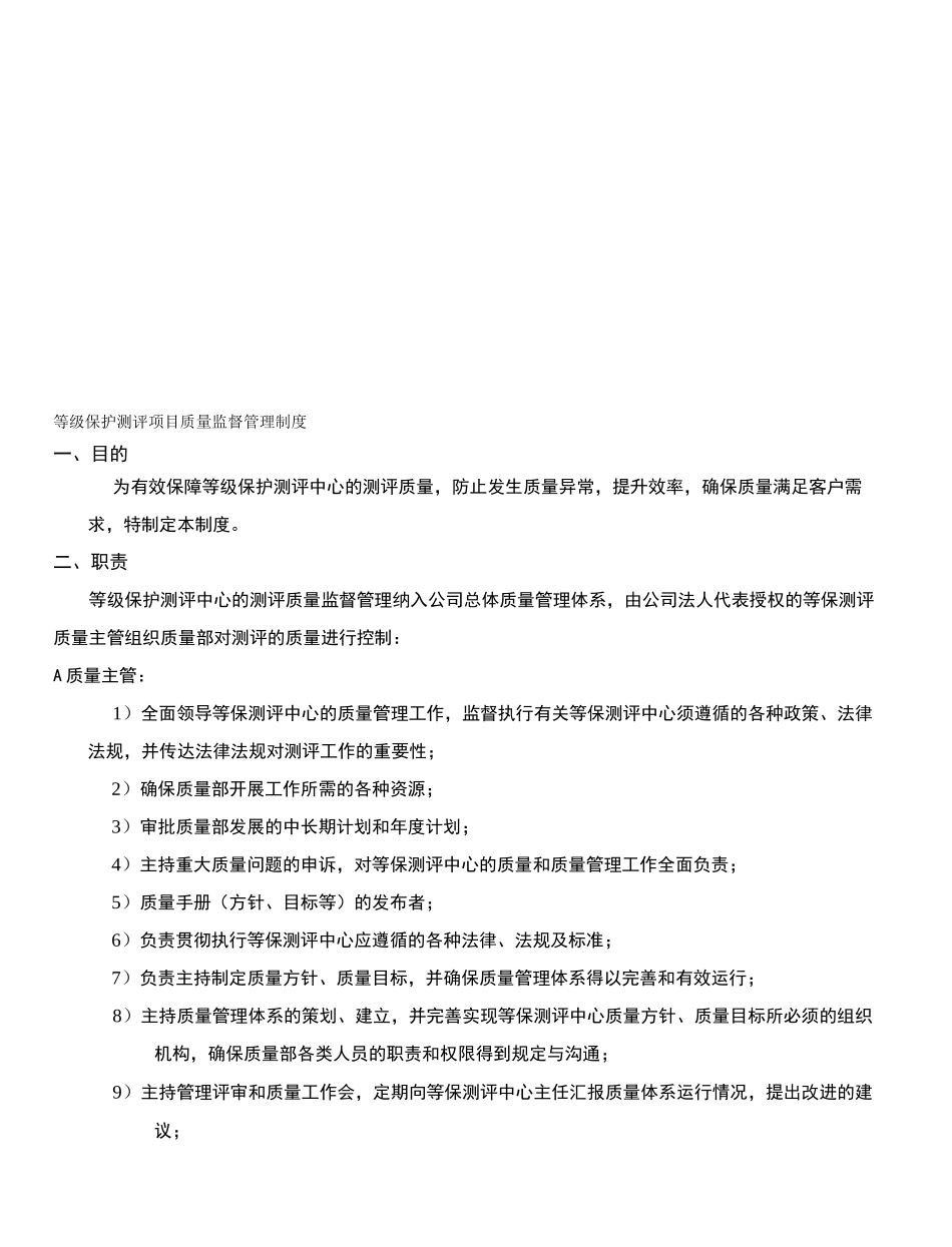等级保护测评项目质量监督管理制度_第1页