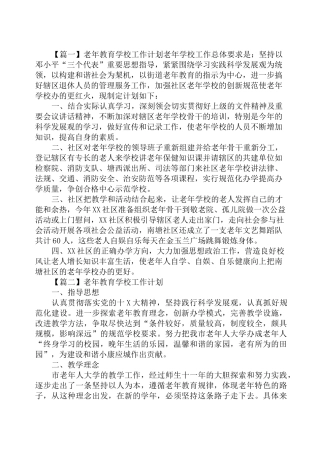 老年教育学校工作计划