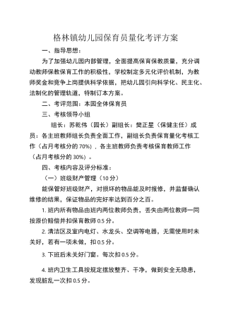 幼儿园保育员量化考评方案