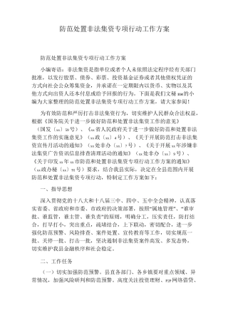 防范处置非法集资专项行动工作方案