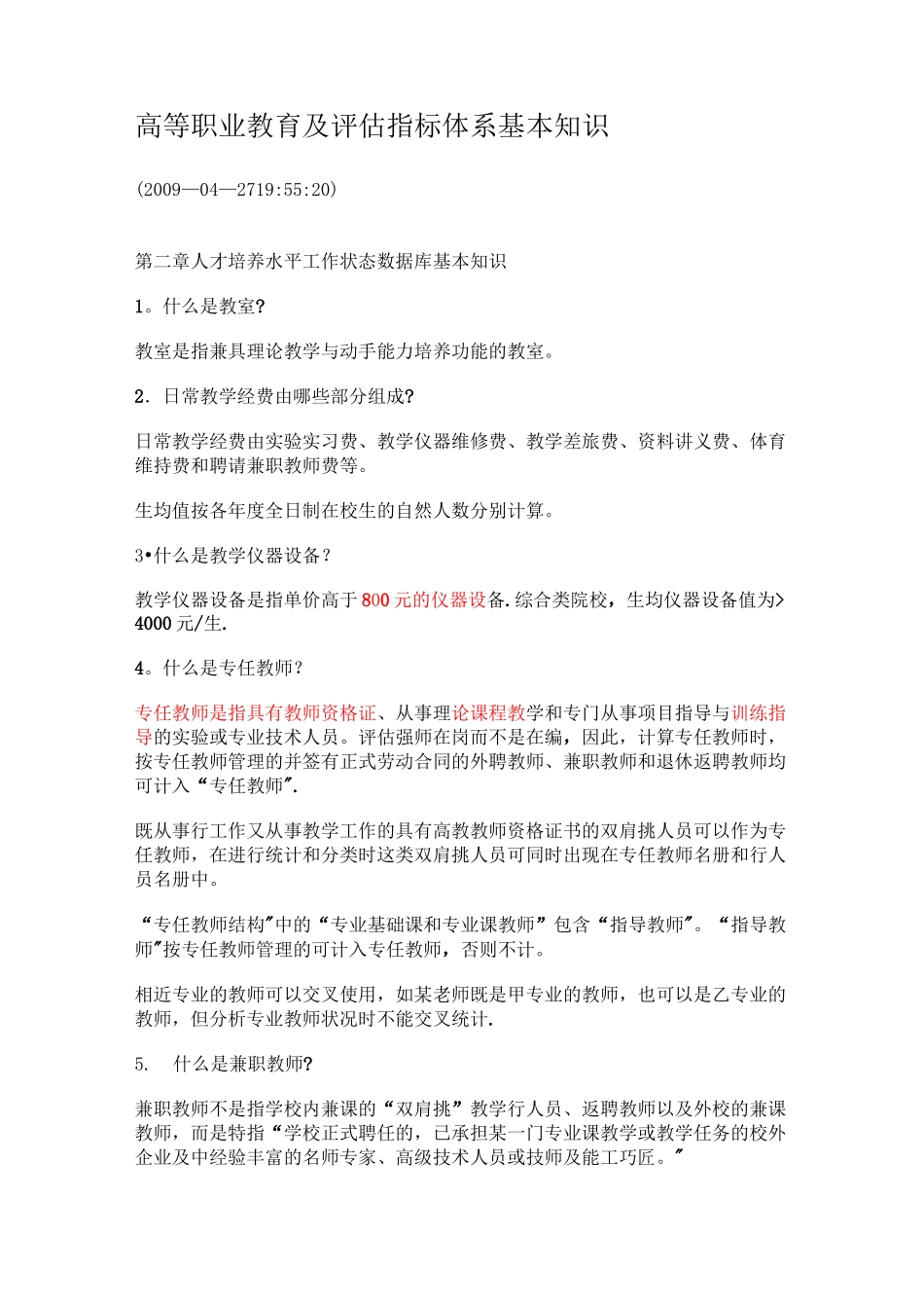 高等职业教育及评估指标体系基本知识_第1页