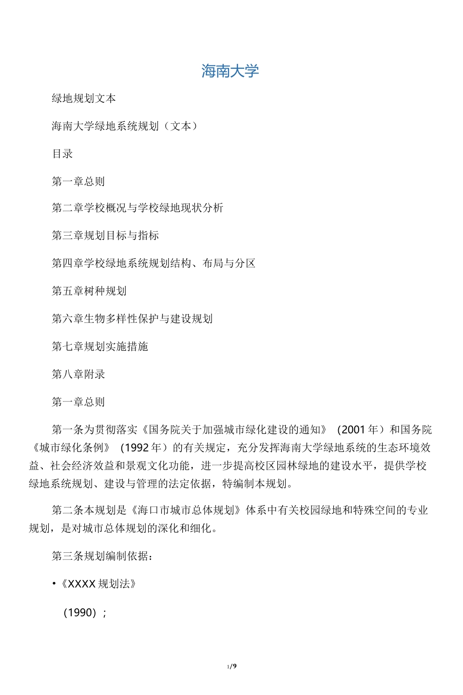 校园绿地系统规划_第1页
