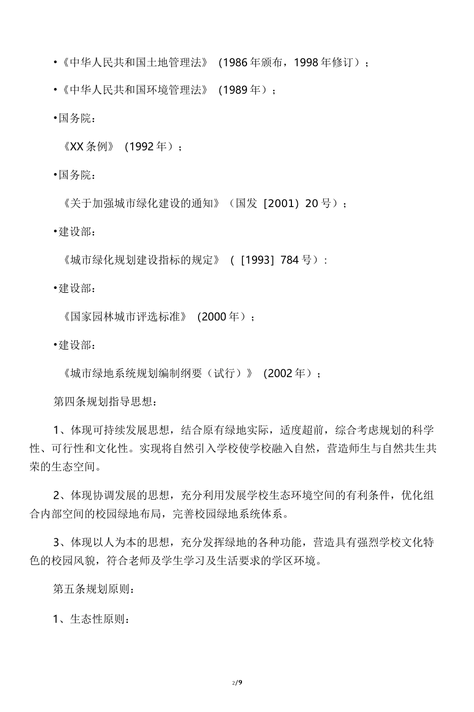 校园绿地系统规划_第2页