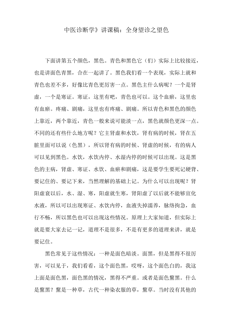 《中医诊断学》讲课稿：全身望诊之望色_第1页