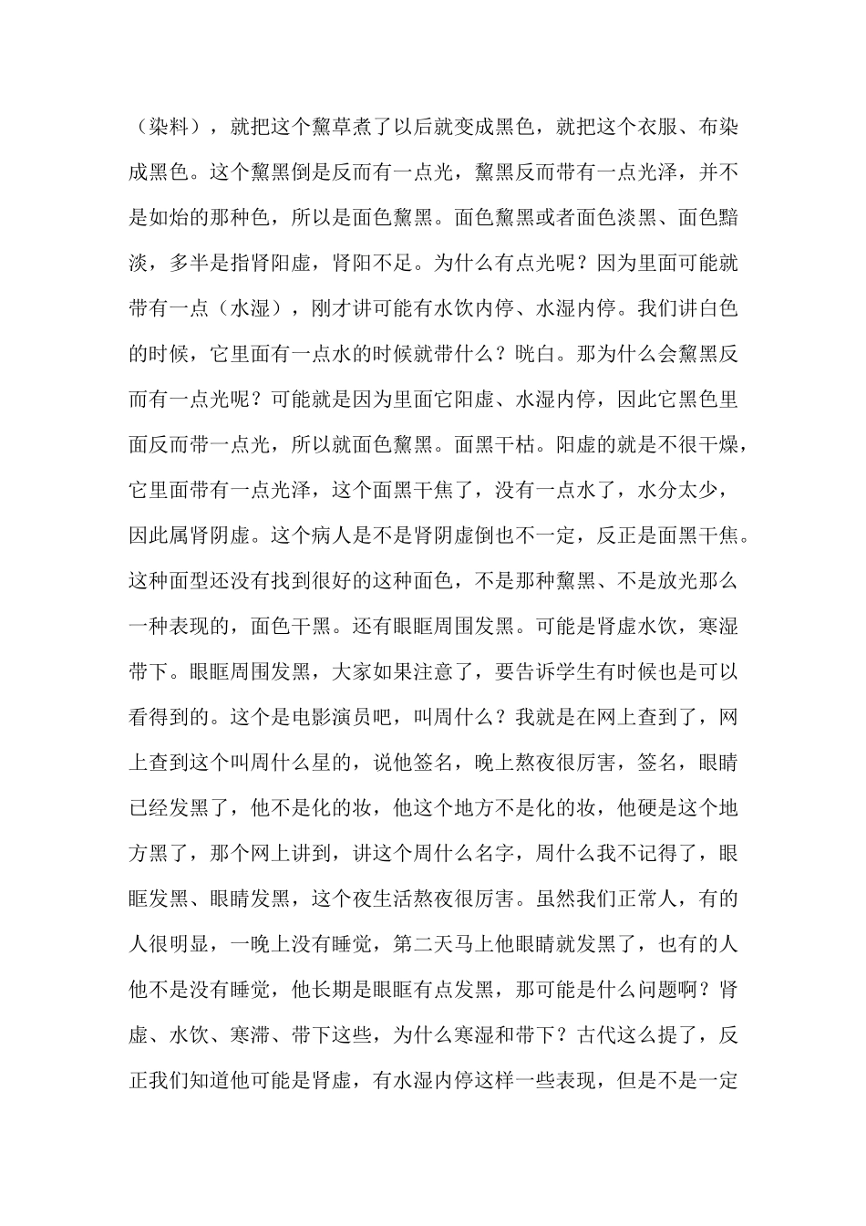 《中医诊断学》讲课稿：全身望诊之望色_第2页