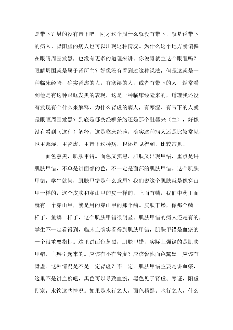 《中医诊断学》讲课稿：全身望诊之望色_第3页