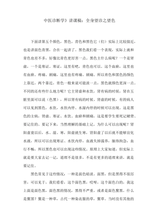 《中医诊断学》讲课稿：全身望诊之望色