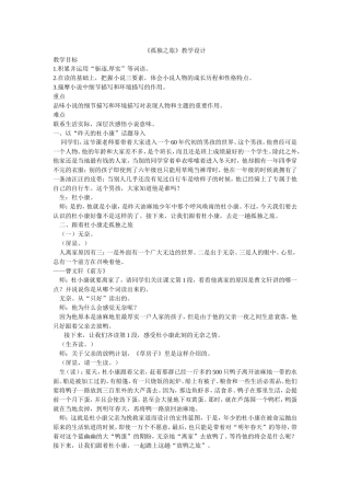 孤独之旅.教学设计doc