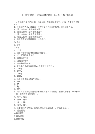 山西省公路工程试验检测员《材料》模拟试题