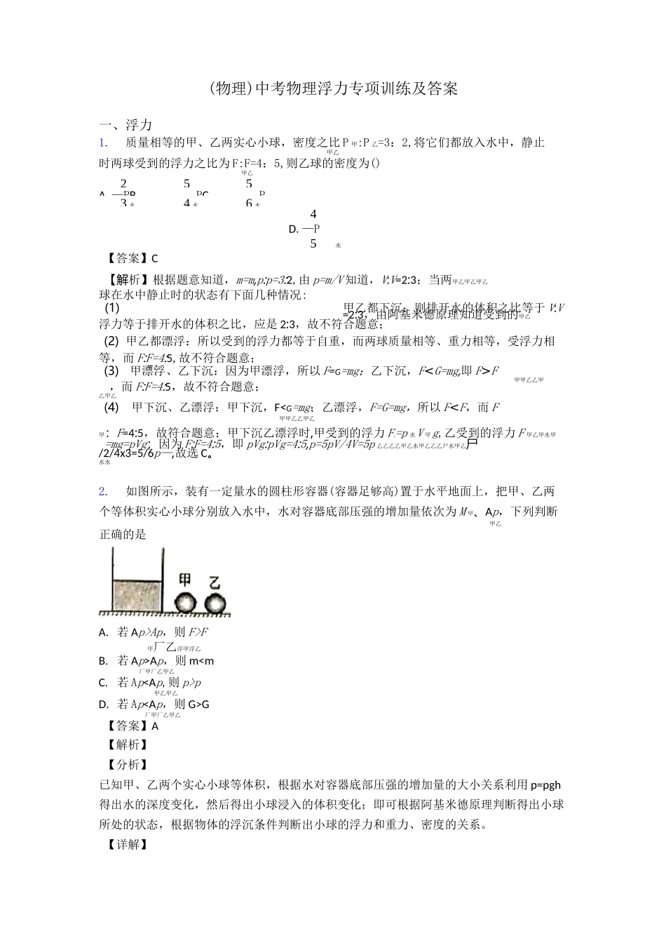 (物理)中考物理浮力专项训练及答案_第1页
