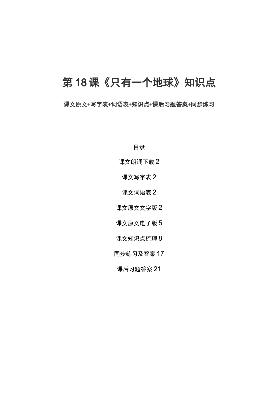 部编版六年级语文上册第18课《只有一个地球》课文原文写字词语预习和知识点总结同步练习_第1页