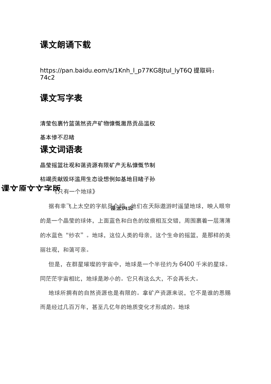 部编版六年级语文上册第18课《只有一个地球》课文原文写字词语预习和知识点总结同步练习_第2页