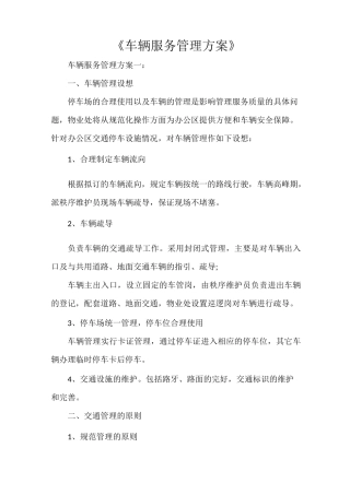 《车辆服务管理方案》