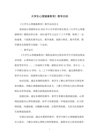 《大学生心理健康教育》教学总结
