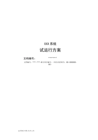 系统试运行方案