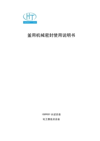 机械密封说明书