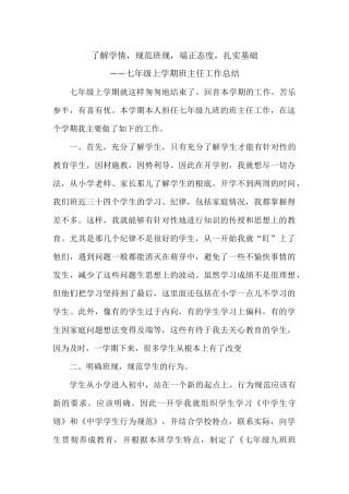 七年级上班主任工作总结