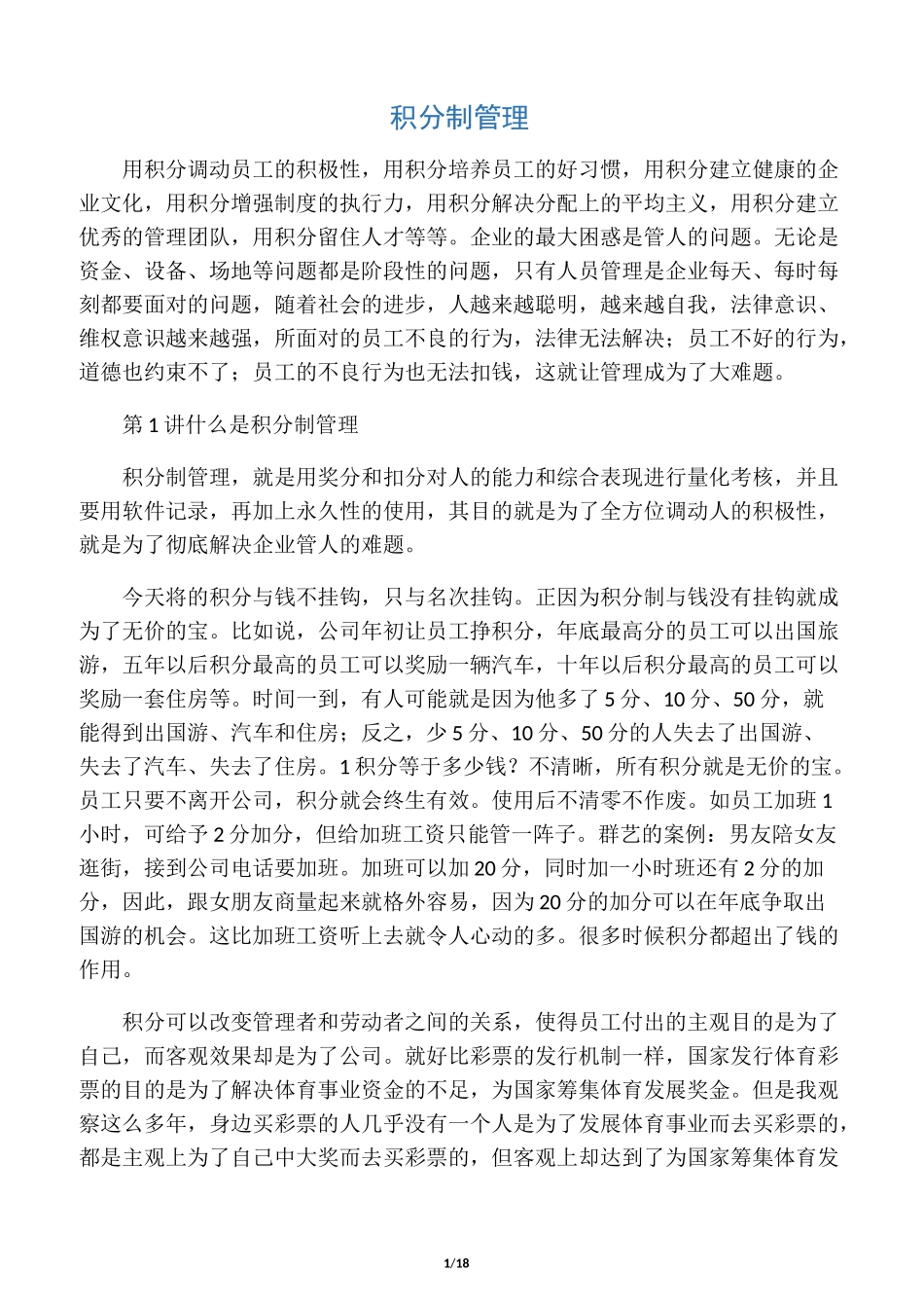 企业积分制管理思路_第1页