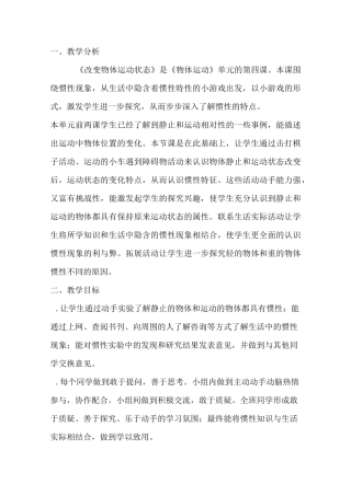 小学六年级科学下册《改变物体运动状态》教学设计