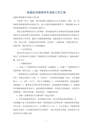 家庭经济困难学生资助工作汇报