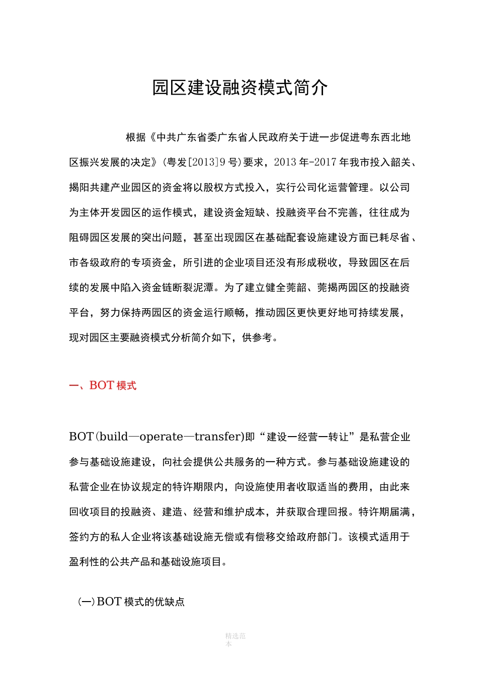 园区建设融资模式简介_第1页
