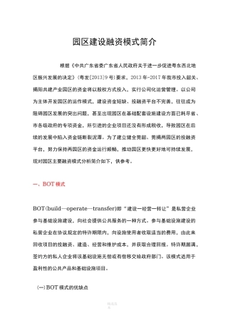 园区建设融资模式简介