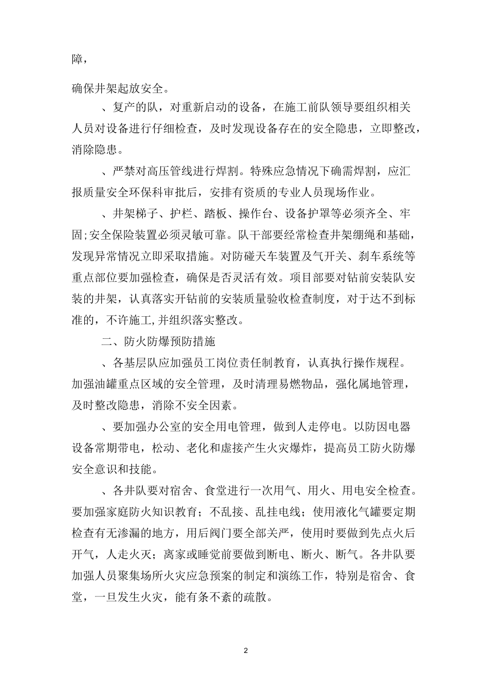 钻井队春季“八防”的措施_第2页