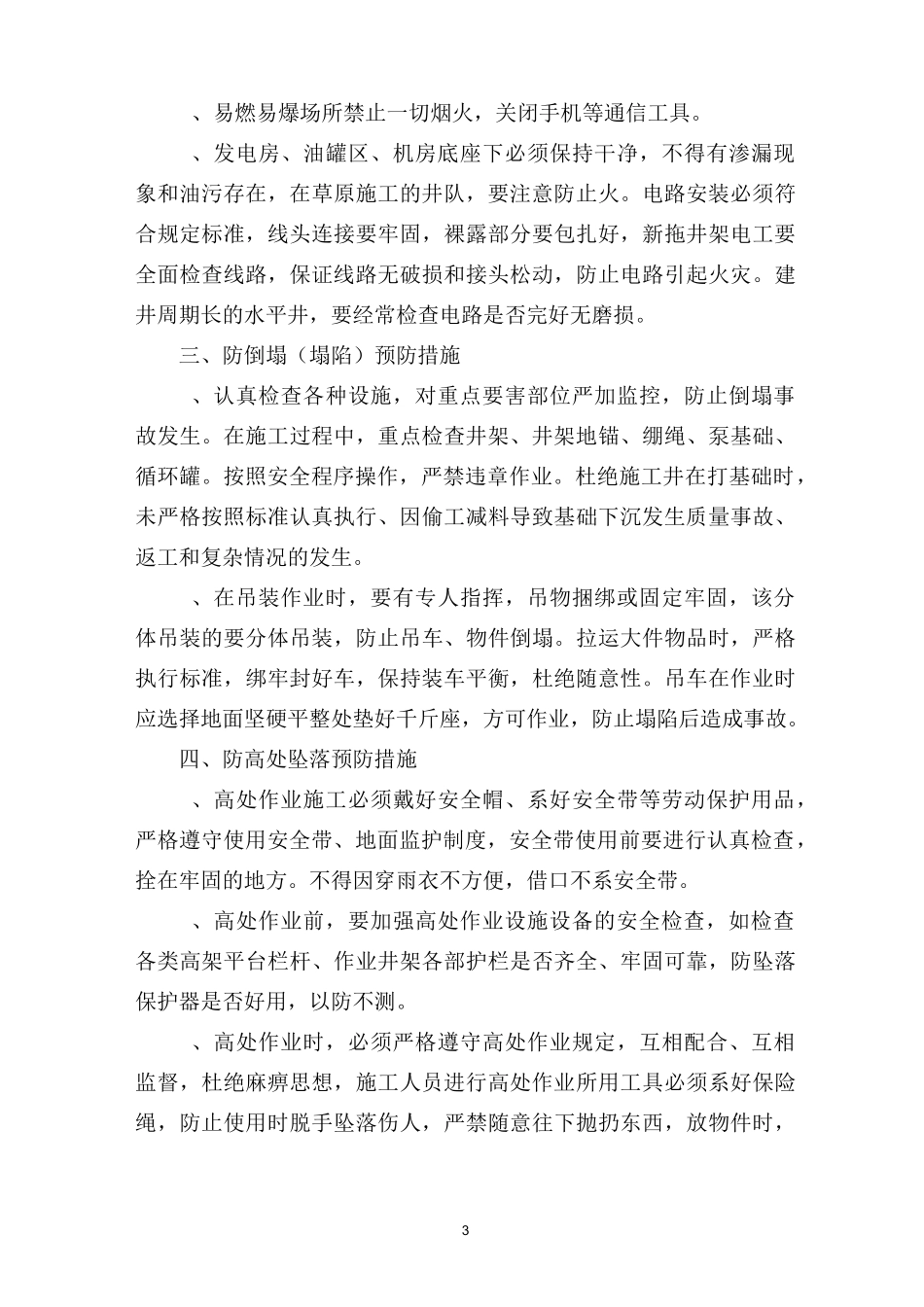 钻井队春季“八防”的措施_第3页