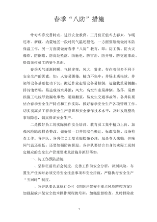 钻井队春季“八防”的措施