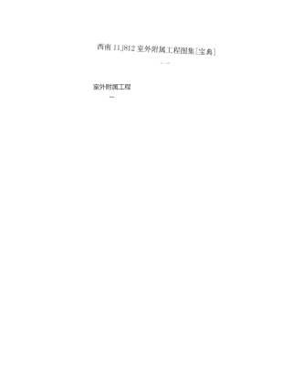西南11j812室外附属工程图集[宝典]