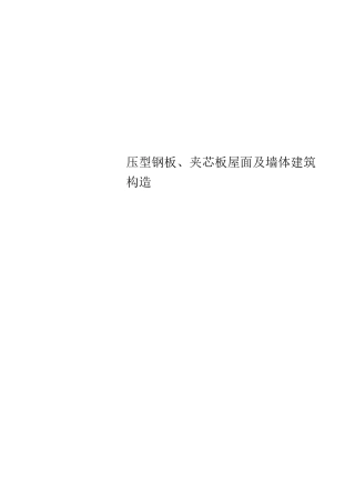 压型钢板、夹芯板屋面及墙体建筑构造