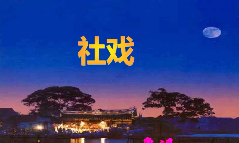 人教版七年级下册《社戏》（5）ppt课件