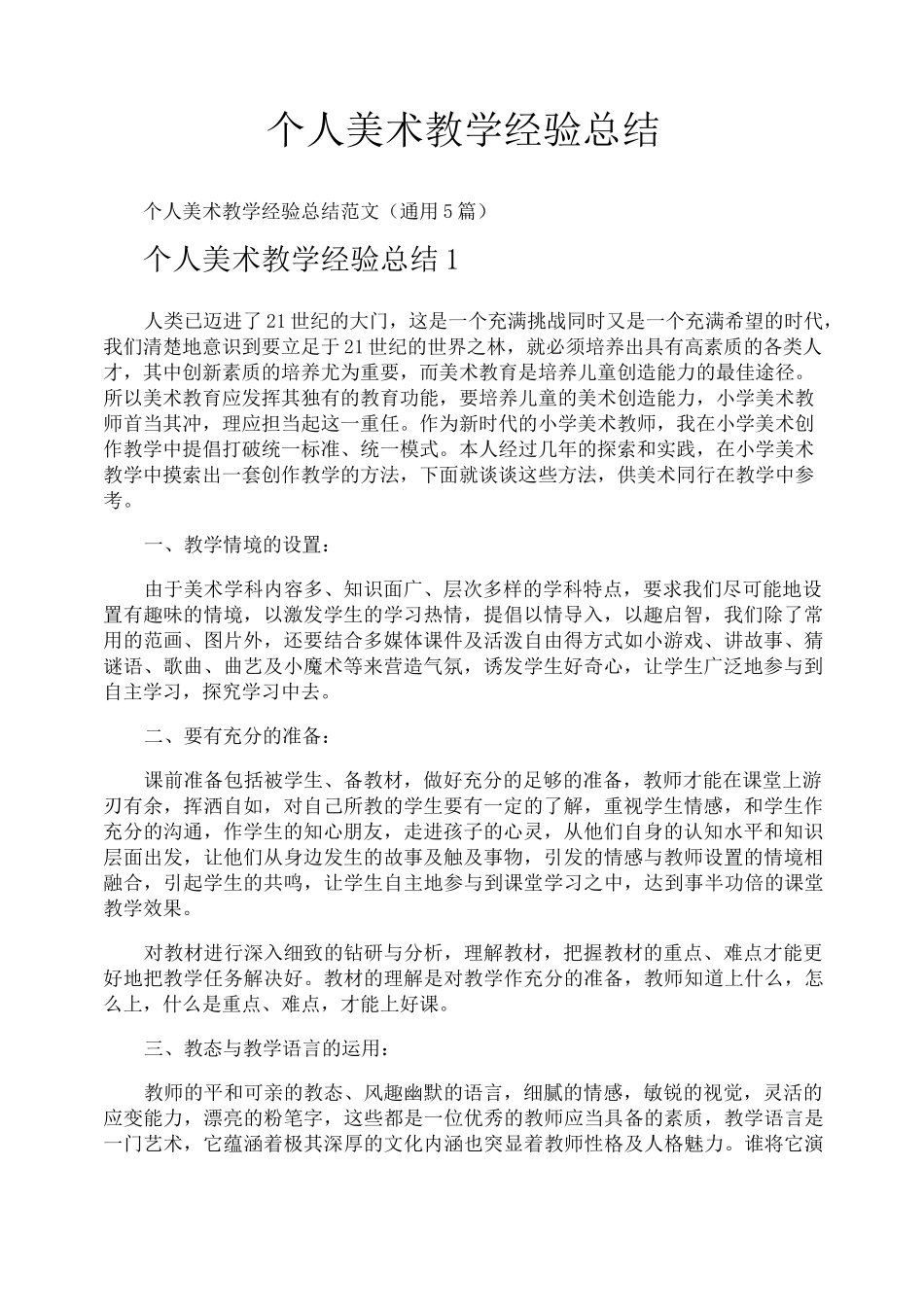 个人美术教学经验总结_第1页