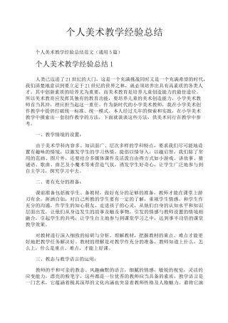 个人美术教学经验总结