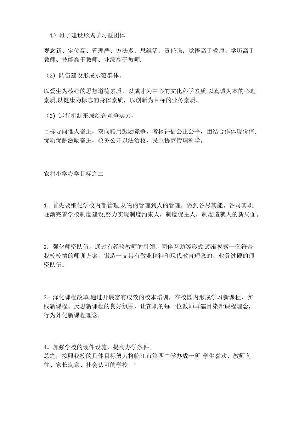 农村小学办学目标_第2页