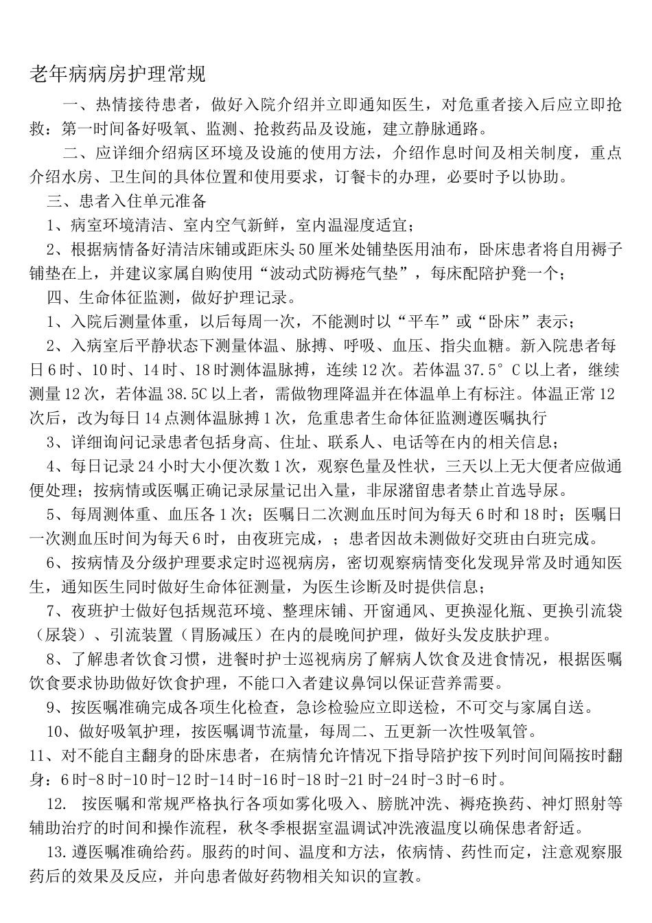 老年病病房护理学常规_第1页