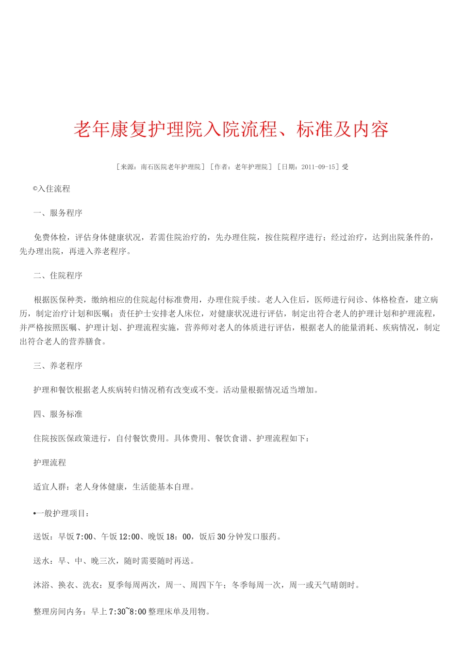 老年病病房护理学常规_第3页