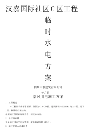 临时水电施工方案 