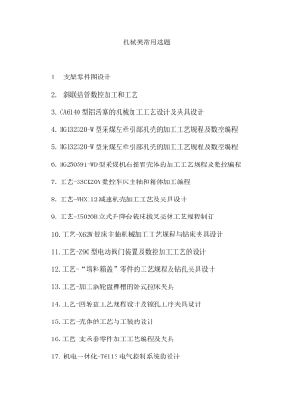 机械类毕业设计选题