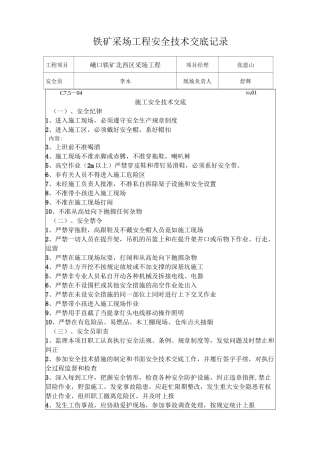 铁矿采场工程安全技术交底记录