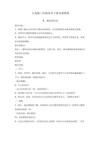 人美版三年级美术下册全册教案