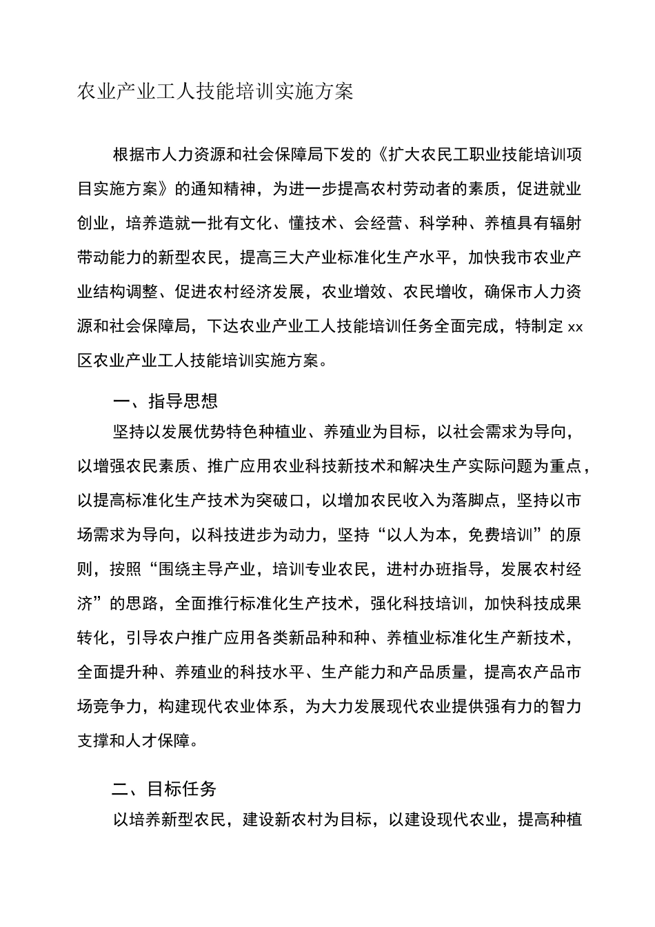 农业产业工人技能培训实施方案_第1页