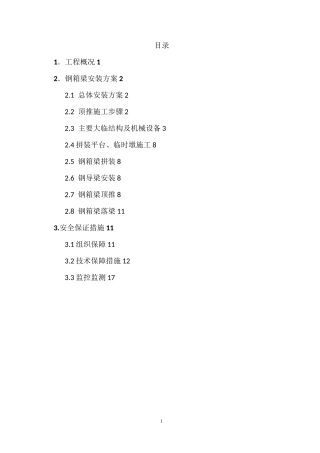 牛首山河桥钢箱梁施工方案